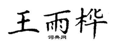 丁谦王雨桦楷书个性签名怎么写