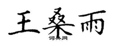 丁谦王桑雨楷书个性签名怎么写