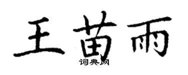 丁谦王苗雨楷书个性签名怎么写