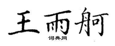 丁谦王雨舸楷书个性签名怎么写