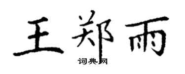 丁谦王郑雨楷书个性签名怎么写