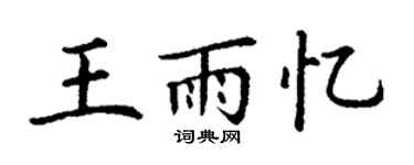丁谦王雨忆楷书个性签名怎么写
