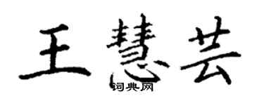 丁谦王慧芸楷书个性签名怎么写