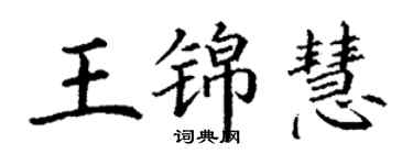 丁谦王锦慧楷书个性签名怎么写