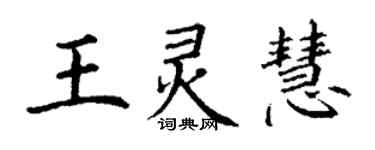 丁谦王灵慧楷书个性签名怎么写