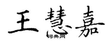 丁谦王慧嘉楷书个性签名怎么写