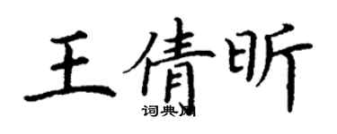 丁谦王倩昕楷书个性签名怎么写