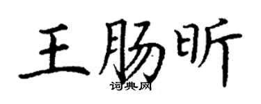 丁谦王肠昕楷书个性签名怎么写