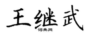 丁谦王继武楷书个性签名怎么写