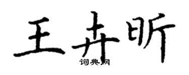丁谦王卉昕楷书个性签名怎么写