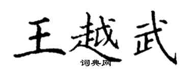 丁谦王越武楷书个性签名怎么写