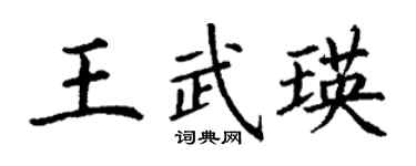丁谦王武瑛楷书个性签名怎么写