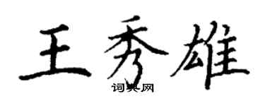 丁谦王秀雄楷书个性签名怎么写