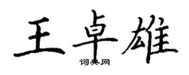 丁谦王卓雄楷书个性签名怎么写