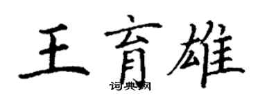 丁谦王育雄楷书个性签名怎么写