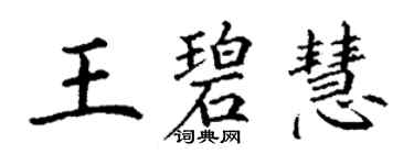 丁谦王碧慧楷书个性签名怎么写