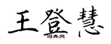 丁谦王登慧楷书个性签名怎么写