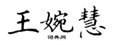 丁谦王婉慧楷书个性签名怎么写