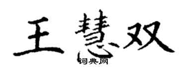 丁谦王慧双楷书个性签名怎么写