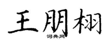 丁谦王朋栩楷书个性签名怎么写