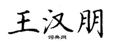 丁谦王汉朋楷书个性签名怎么写