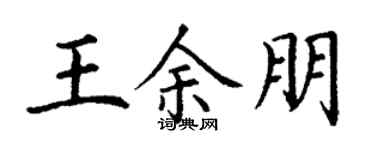 丁谦王余朋楷书个性签名怎么写