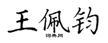 丁谦王佩钧楷书个性签名怎么写