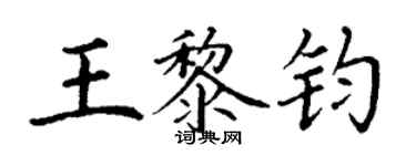 丁谦王黎钧楷书个性签名怎么写