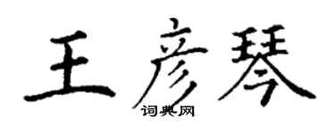 丁谦王彦琴楷书个性签名怎么写