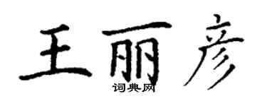 丁谦王丽彦楷书个性签名怎么写