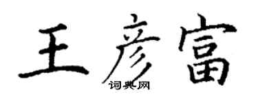 丁谦王彦富楷书个性签名怎么写