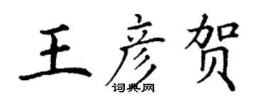 丁谦王彦贺楷书个性签名怎么写
