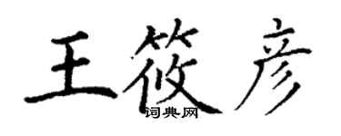 丁谦王筱彦楷书个性签名怎么写