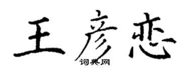 丁谦王彦恋楷书个性签名怎么写