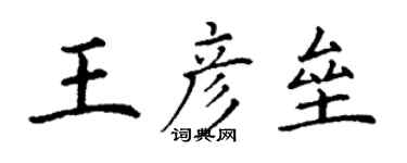 丁谦王彦垒楷书个性签名怎么写