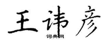 丁谦王讳彦楷书个性签名怎么写