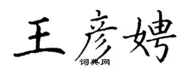 丁谦王彦娉楷书个性签名怎么写