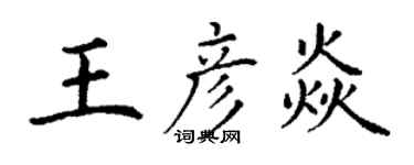 丁谦王彦焱楷书个性签名怎么写