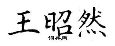 丁谦王昭然楷书个性签名怎么写