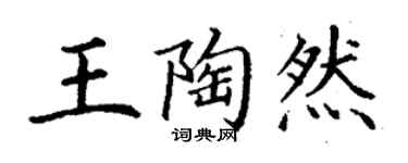 丁谦王陶然楷书个性签名怎么写