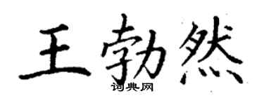丁谦王勃然楷书个性签名怎么写