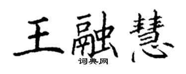 丁谦王融慧楷书个性签名怎么写