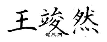 丁谦王竣然楷书个性签名怎么写