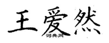 丁谦王爱然楷书个性签名怎么写