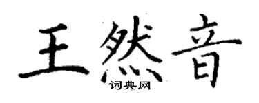 丁谦王然音楷书个性签名怎么写