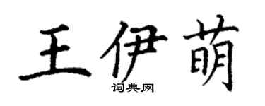 丁谦王伊萌楷书个性签名怎么写
