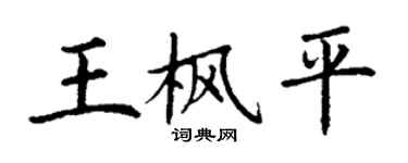 丁谦王枫平楷书个性签名怎么写