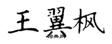 丁谦王翼枫楷书个性签名怎么写