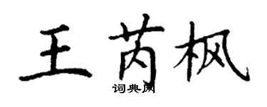 丁谦王芮枫楷书个性签名怎么写