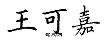 丁谦王可嘉楷书个性签名怎么写